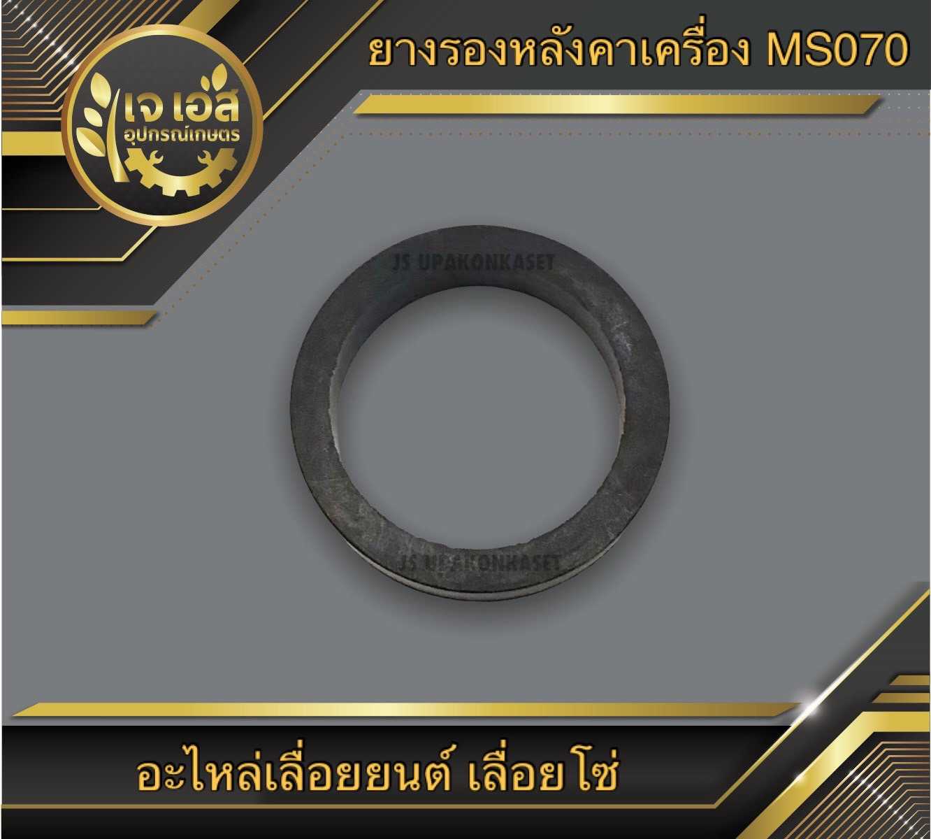 ยางรองหลังคาเครื่อง MS070