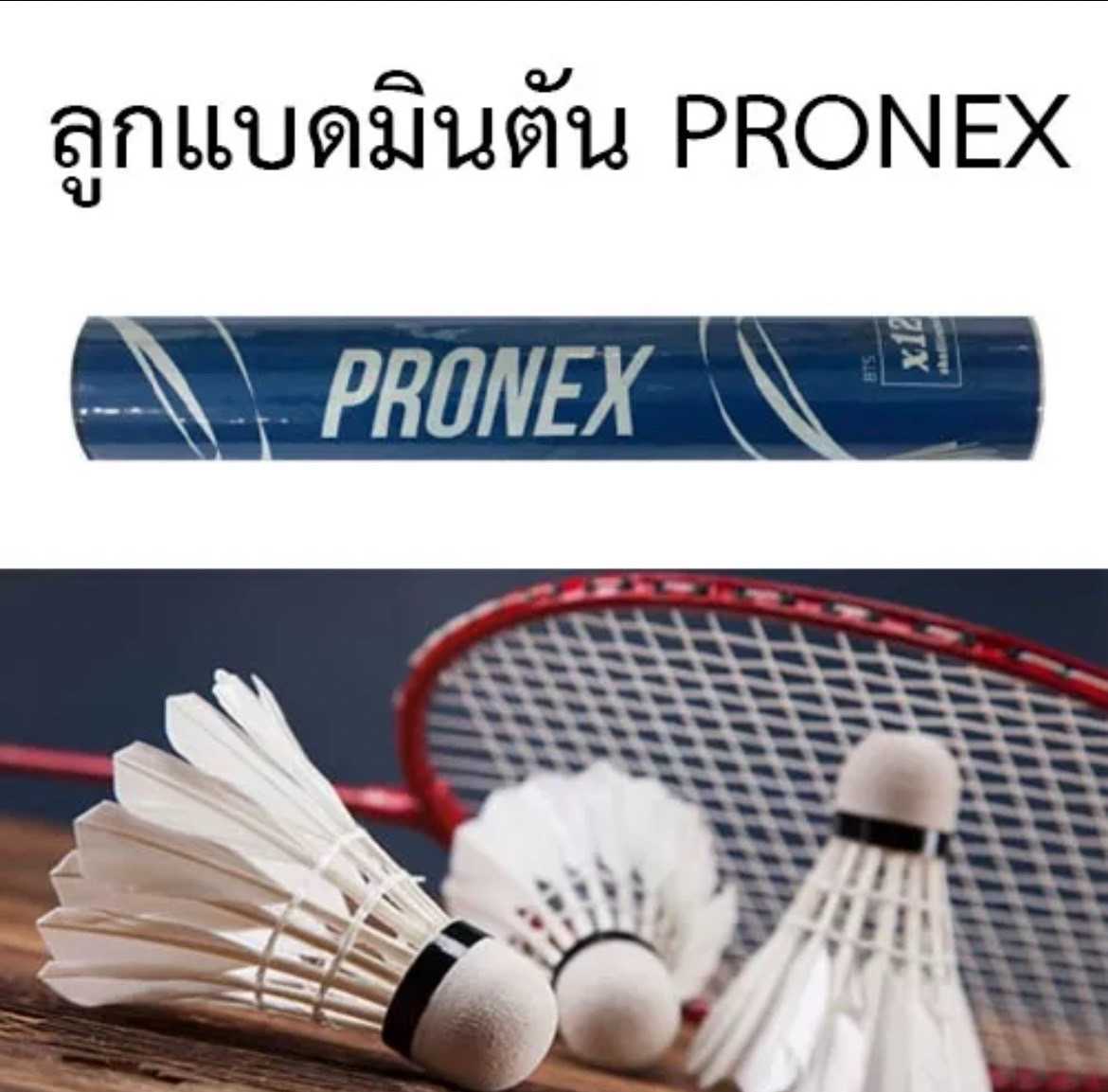 ลูกแบดมินตัน PRONEX รุ่น BTS 541 (หลอดน้ำเงิน)