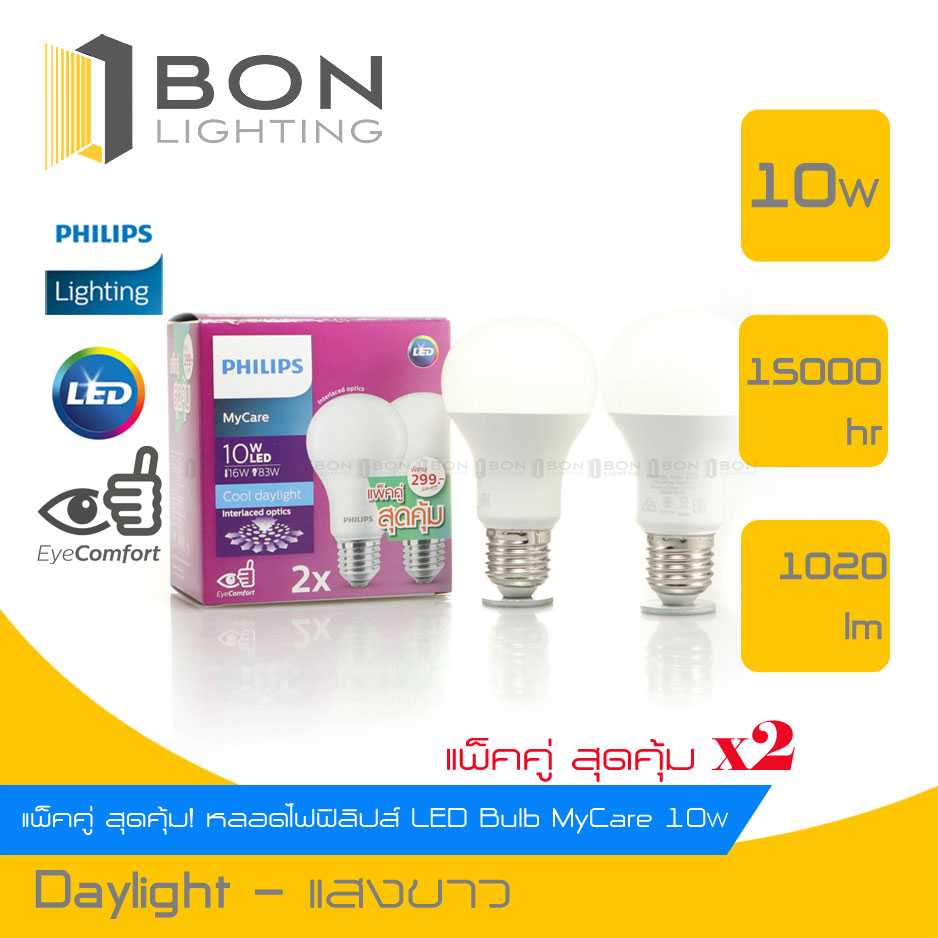 ❗❗PHILIPS❗❗หลอดไฟ LED Bulb 10W 💕MyCare💕 แพ็คคู่!! Daylight