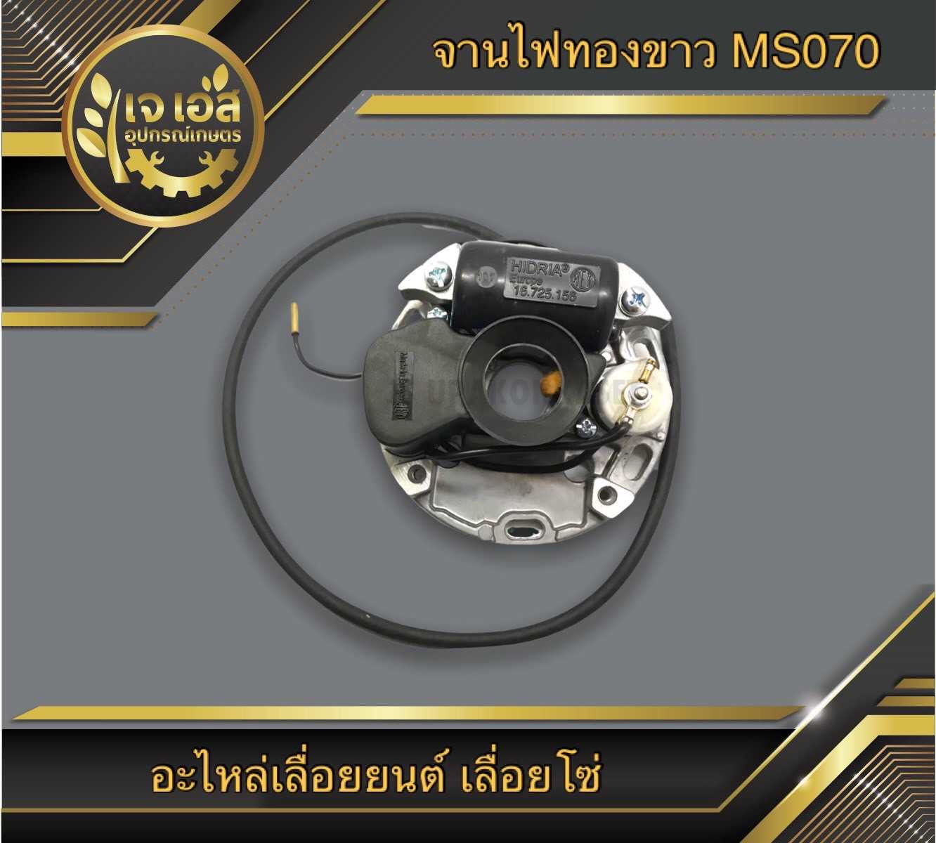จานไฟทองขาว MS070