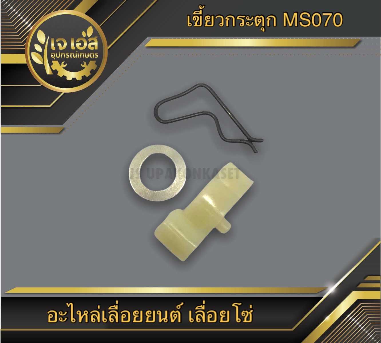 เขี้ยวกระตุก MS070