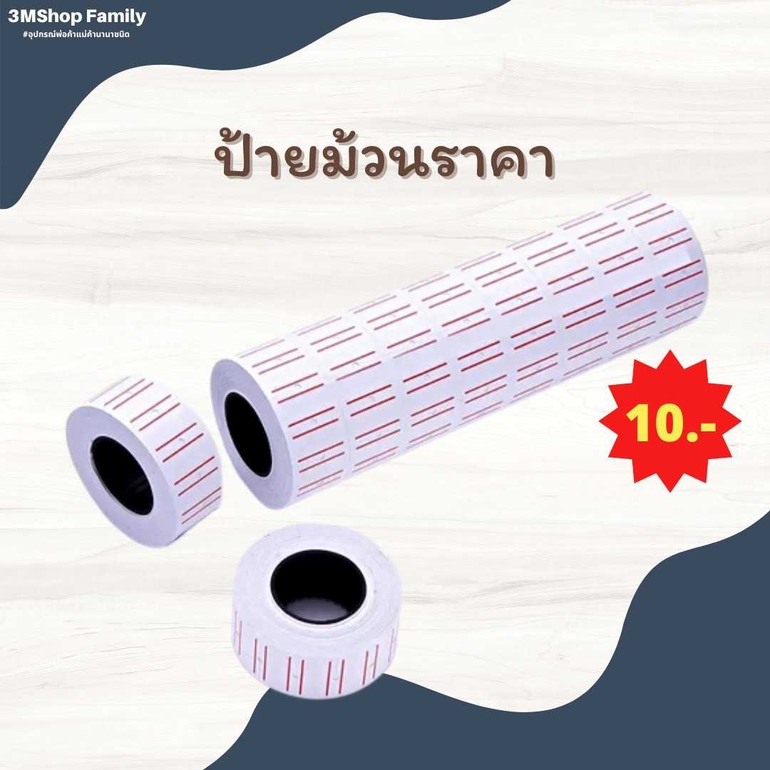 ป้ายม้วนราคา