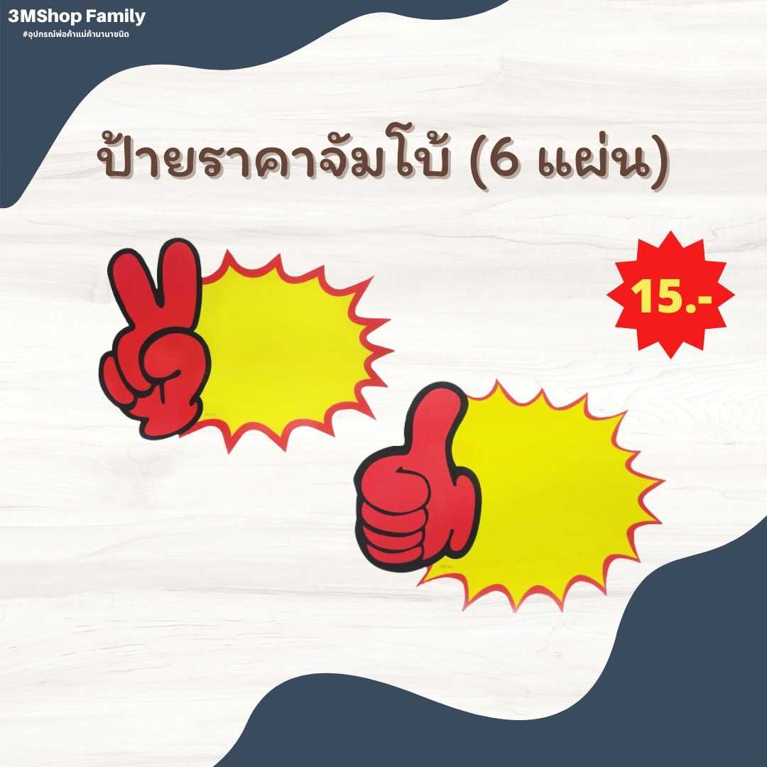 ป้ายราคาจัมโบ้ (6 แผ่น)