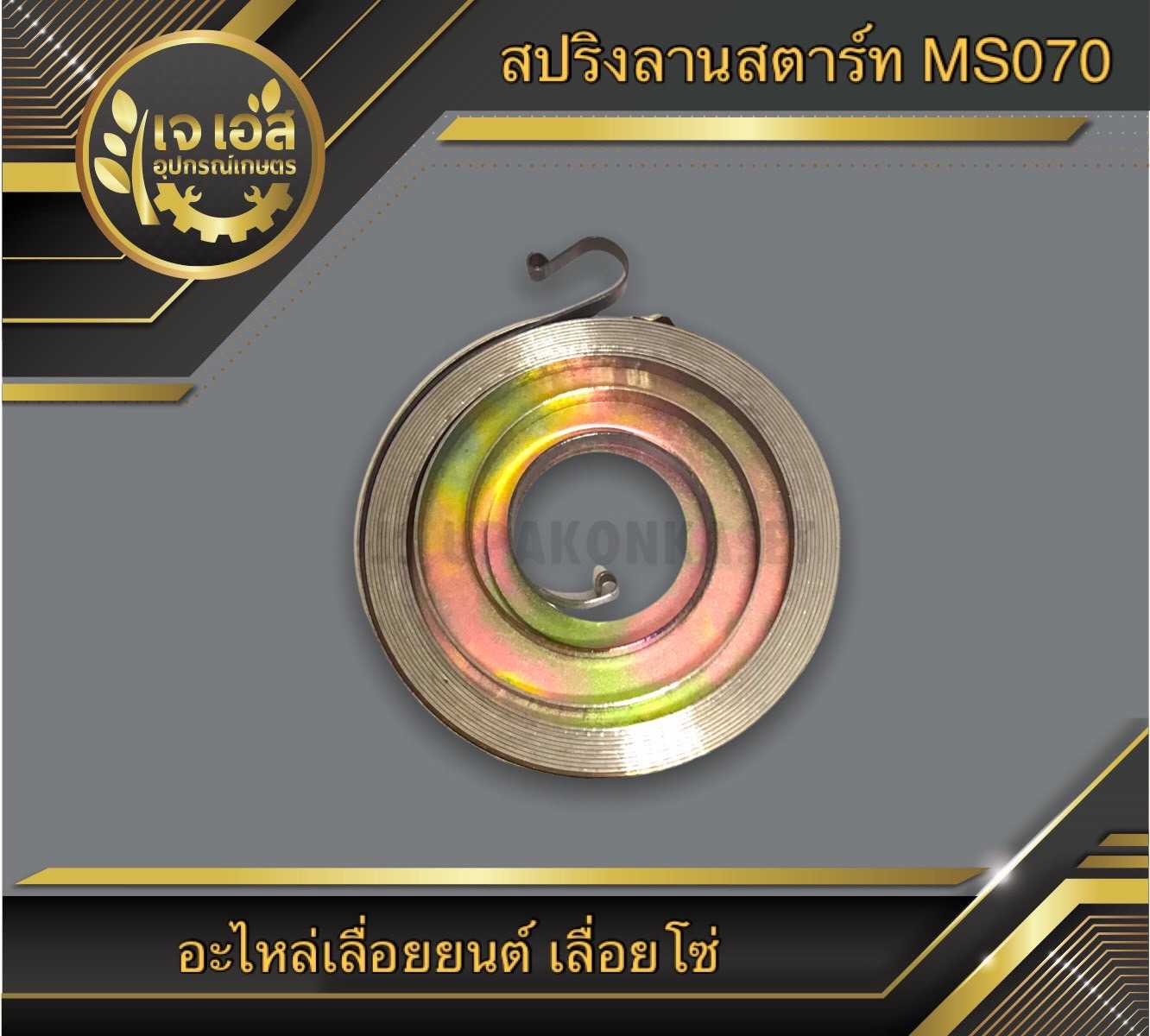 สปริงลานสตาร์ท MS070