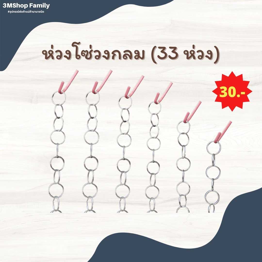 ห่วงโซ่กลม (33 ห่วง)