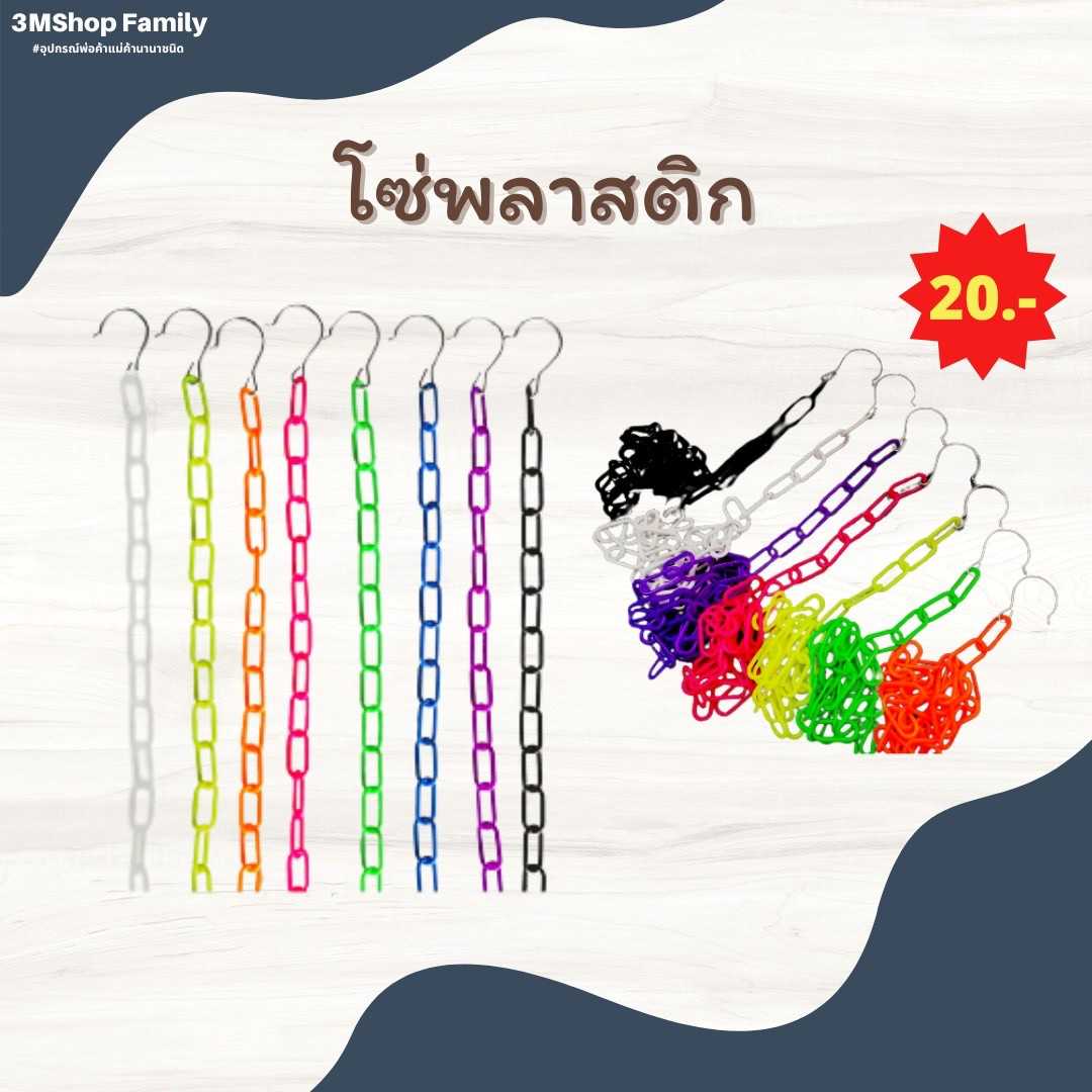 โซ่พลาสติก