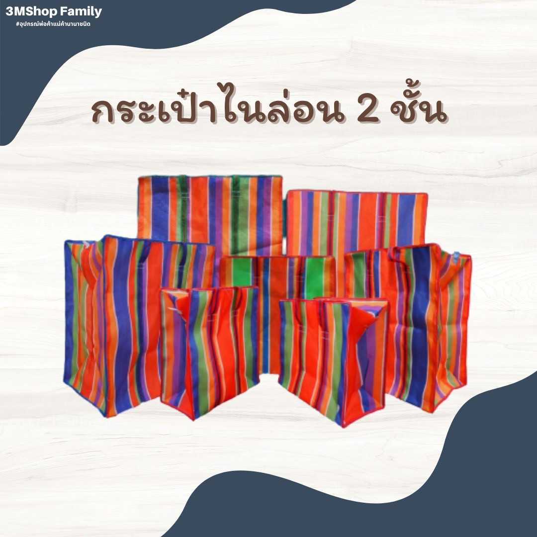 กระเป๋าไนล่อน 2 ชั้น