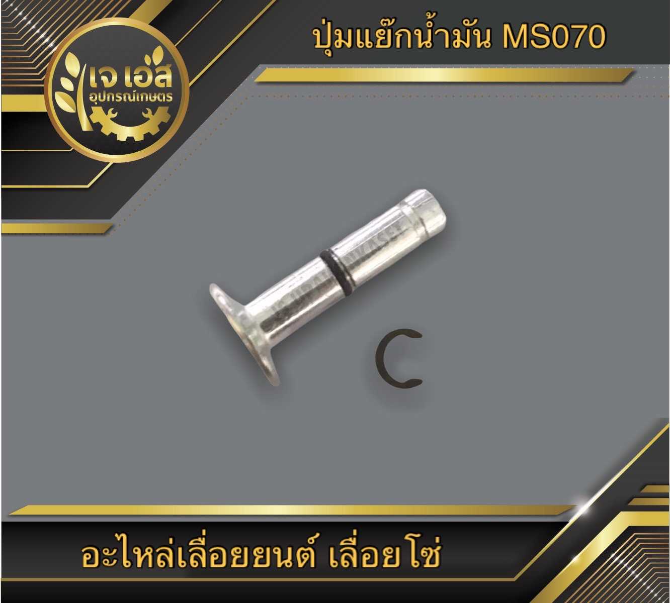 ปุ่มแย๊กน้ำมัน MS070