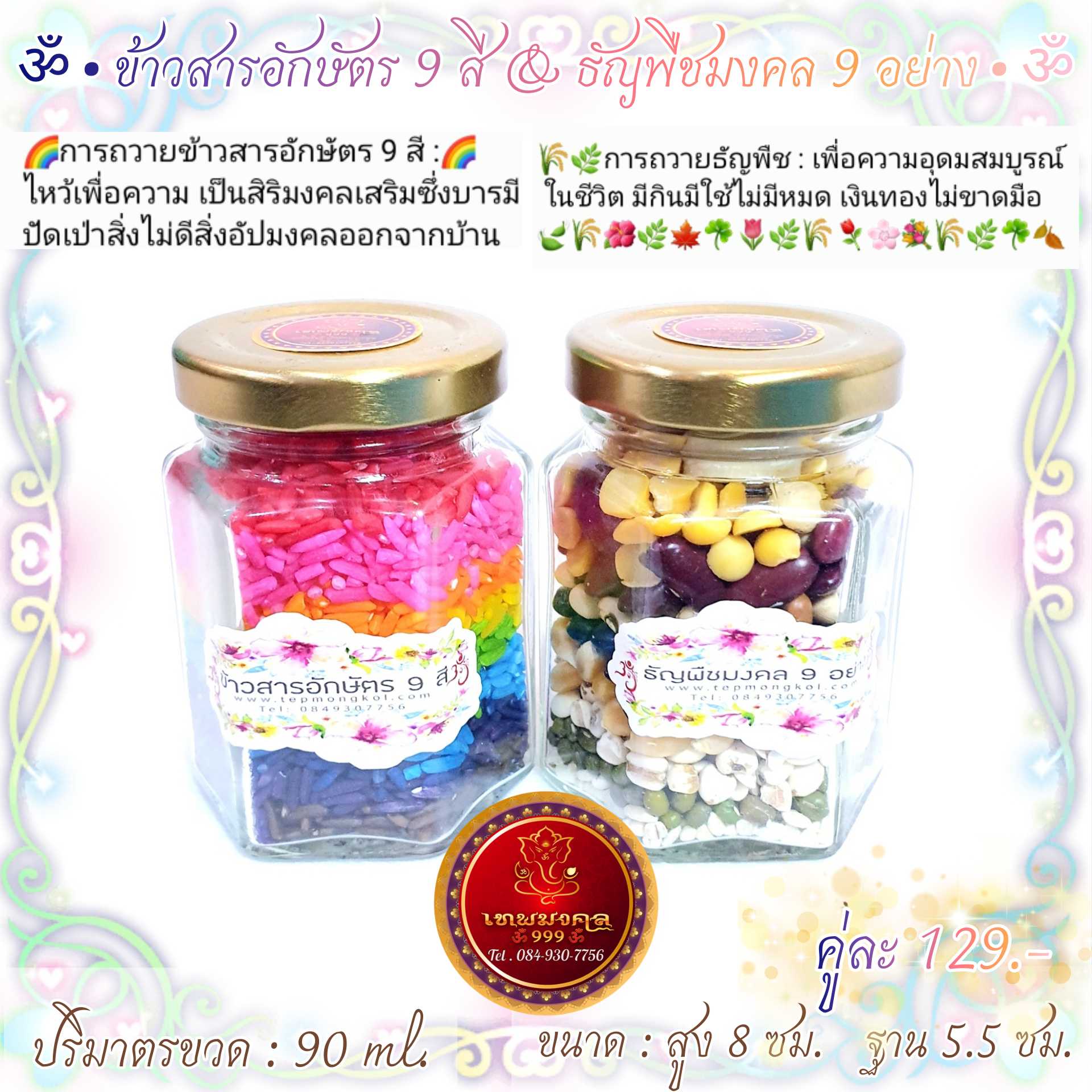🎊 ข้าวสารอักษัต 9สี & ธัญพืชมงคล 9อย่าง🎊 แบบขวด 1 คู่