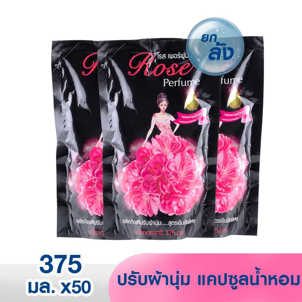 [แพ็ค50] น้ำยาปรับผ้านุ่มโรสเพอร์ฟูม แคปซูลน้ำหอม ขนาด 375 มล./ถุง