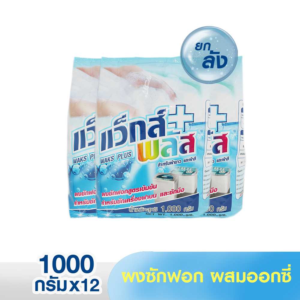[แพ็ค12] ผงซักฟอกแว็กส์พลัส ขนาด 1,000 กรัม/ถุง