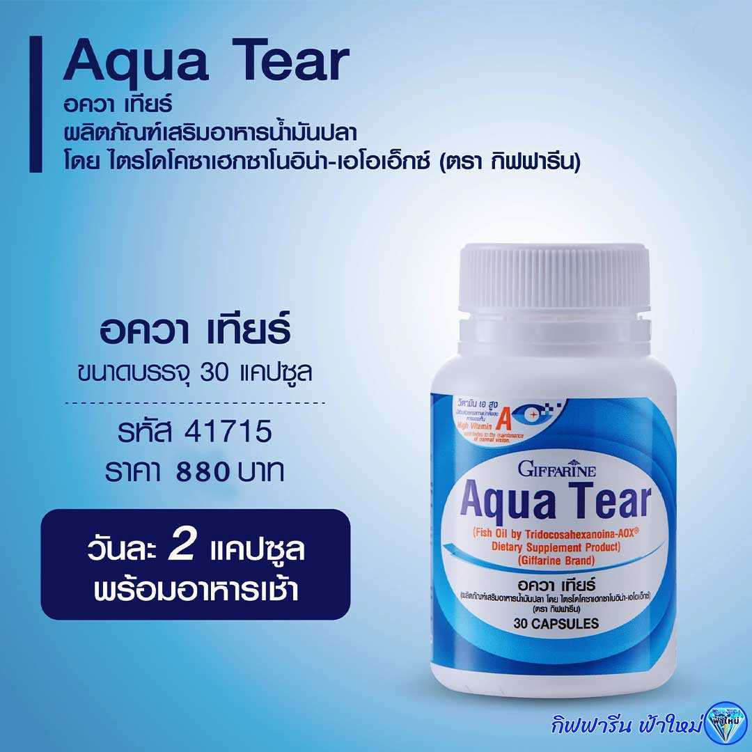 กิฟฟารีน อควา เทียร์ ผลิตภัณฑ์เสริมอาหารน้ำมันปลา อัลกาเทรียม DHA แบบพิเศษจากประเทศสเปน และวิตามินเอ