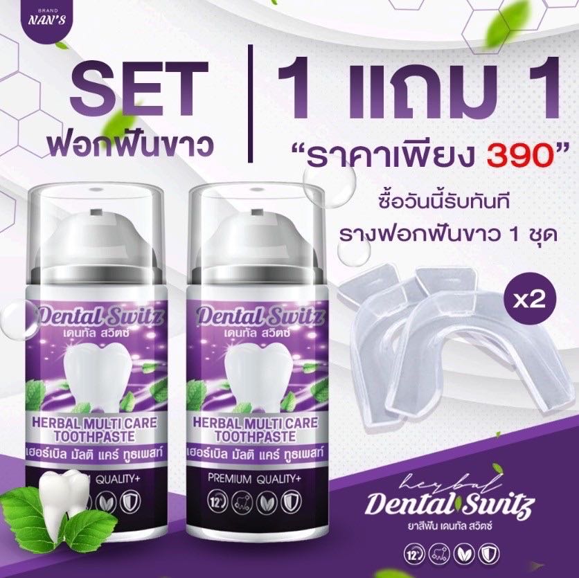[ 1 แถม 1 ส่งฟรี ]ยาสีฟัน เดนทัลสวิตซ์ ฟอกฟันขาว ( 50g./ขวด )