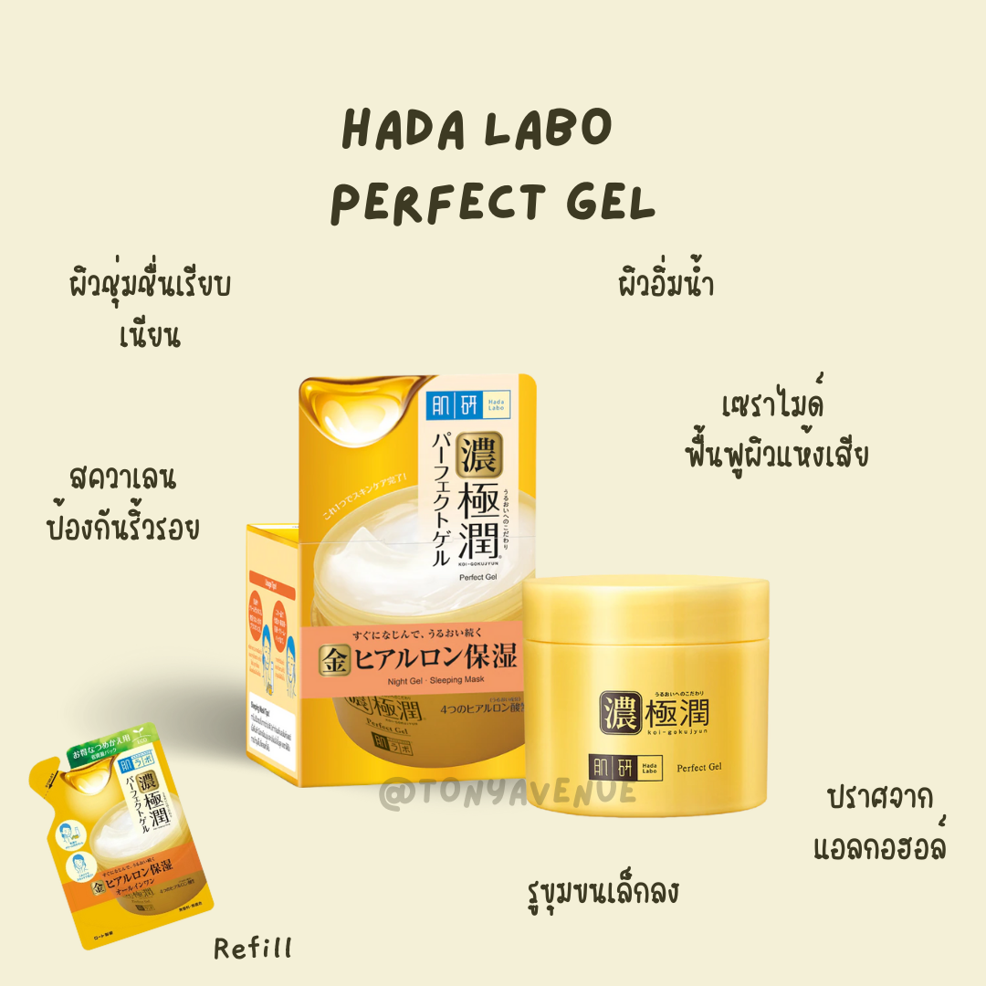 HADA LABO Koi-Gokujyun Perfect Gel  ครีม ฮาดะ ลาโบะ Hada Labo เพอร์เฟค เจล สำหรับกลางคืน ผิวอิ่มน้ำ