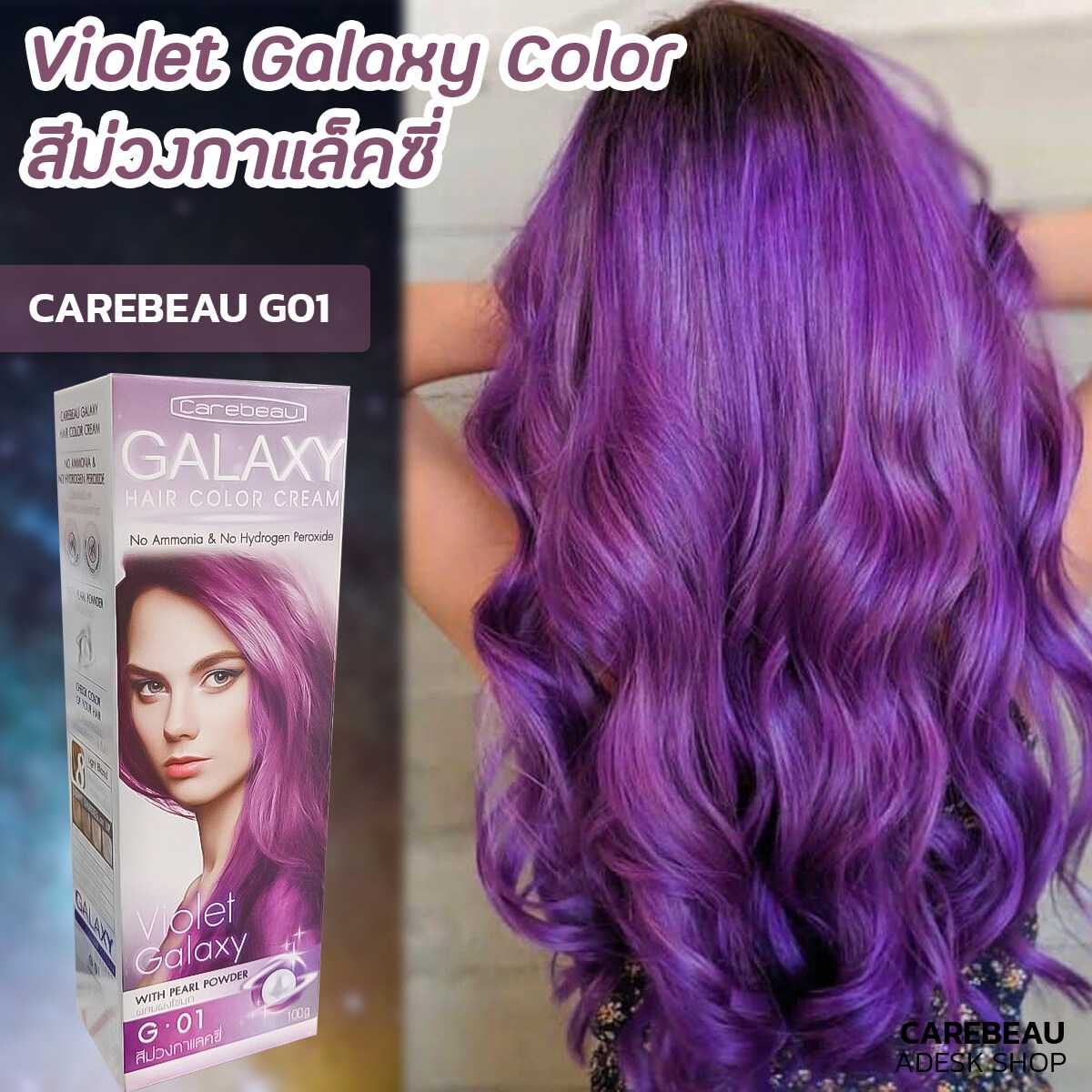 แคร์บิว กาแลคซี่ G01 สีม่วง สีย้อมผม ครีมย้อมผม ยาย้อมผม Carebeau Galaxy G01 Purple Galaxy