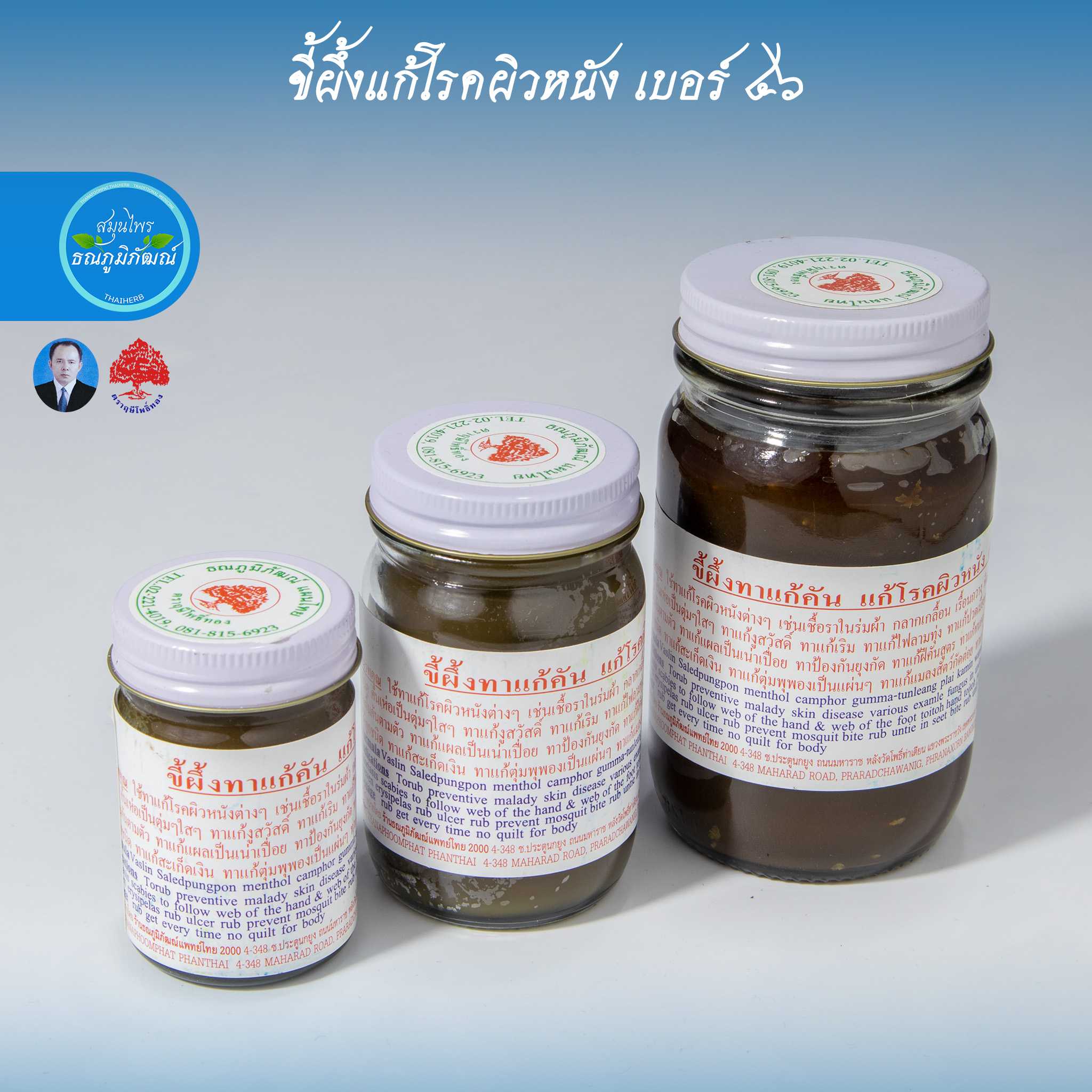 ขี้ผึงแก้โรคผิวหนัง เบอร์46
