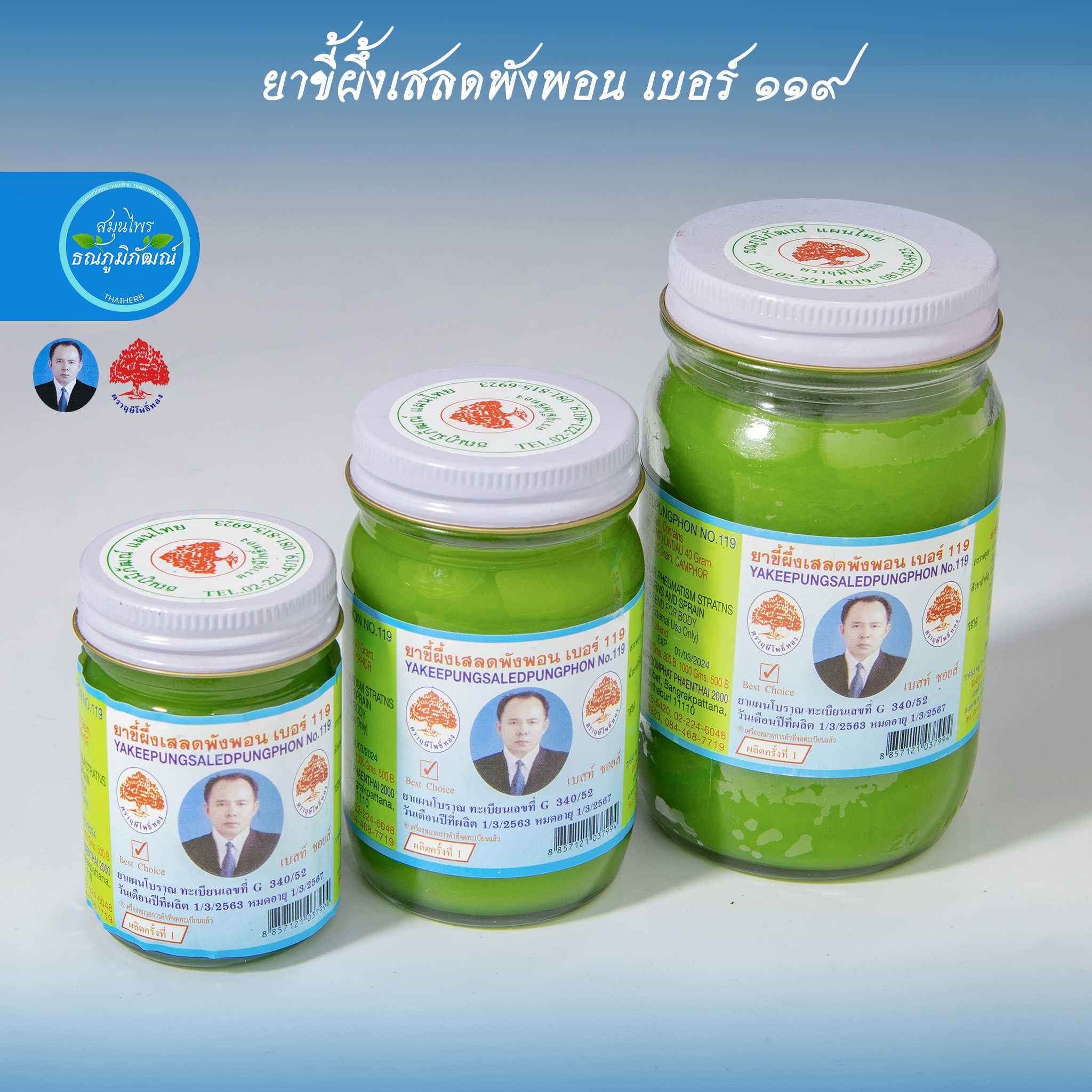 ยาขี้ผึ้งเสลดพังพอน เบอร์ 119