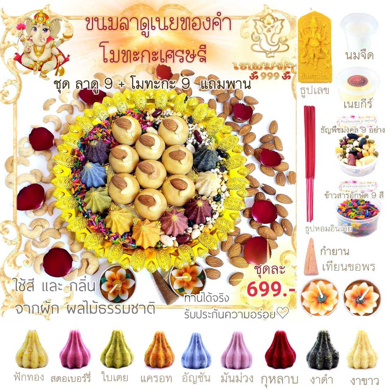 ❤🕉ขนมลาดูเนยทองคำ 9 ลูก 🕉โมทะกะเศรษฐี 9ลูก❤ขนมไหว้พระพิฆเนศอันเลิศรส🕉 18ลูก  699.-