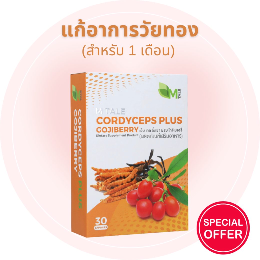 M TALE Cordyceps Plus Gojiberry (30 แคปซูล) ดูแลอาการวัยทอง ปรับสมดุล