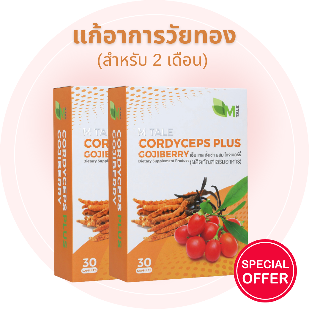 M TALE Cordyceps Plus Gojiberry (60 แคปซูล) - 2 x 30 แคปซูล ดูแลอาการวัยทอง ปรับสมดุล