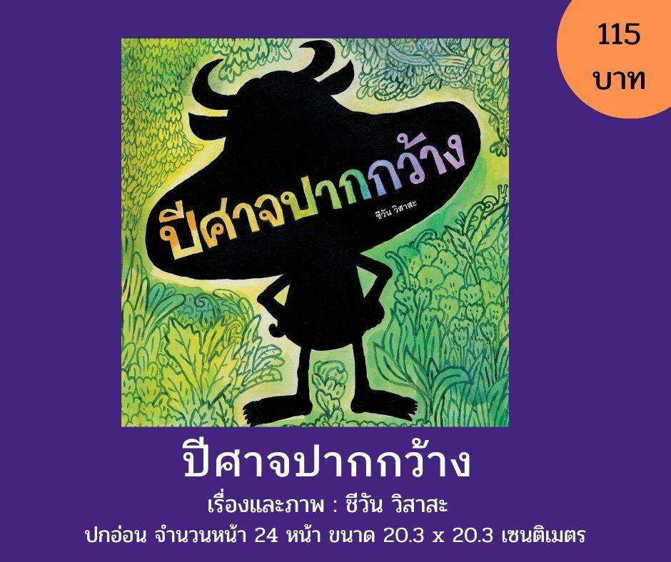 ปีศาจปากกว้าง