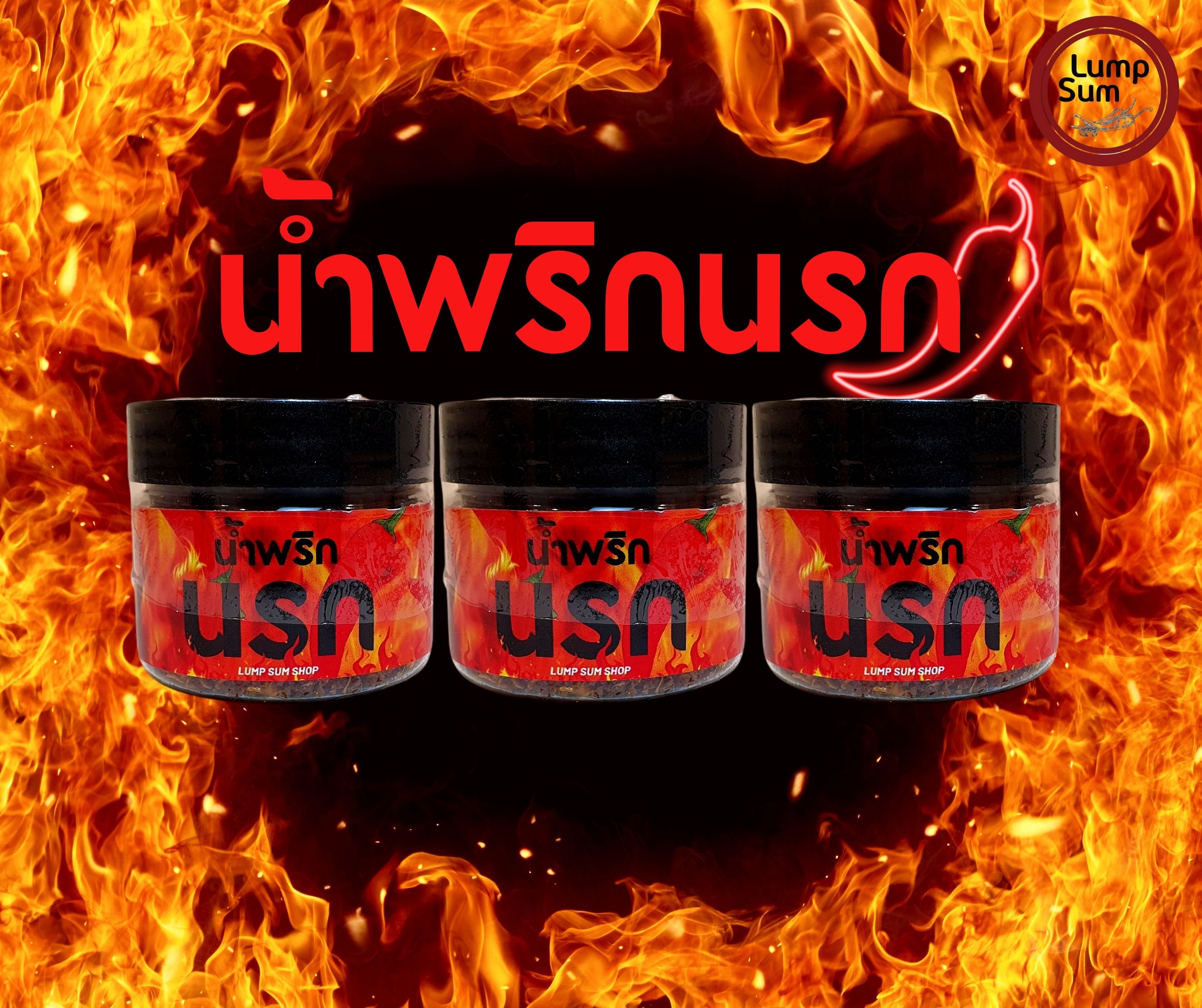 น้ำพริกนรก 3 กระปุก