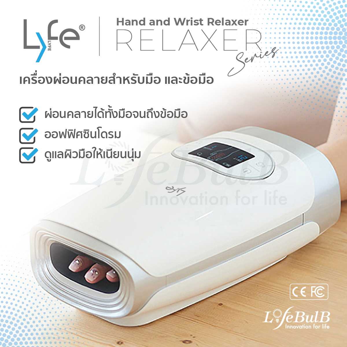 LYFE® Hand and Wrist Relaxer  เครื่องผ่อนคลายสำหรับมือและข้อมือ
