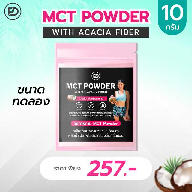 MCT Powder จากมะพร้าวออร์แกนิค ขนาด 10 กรัม