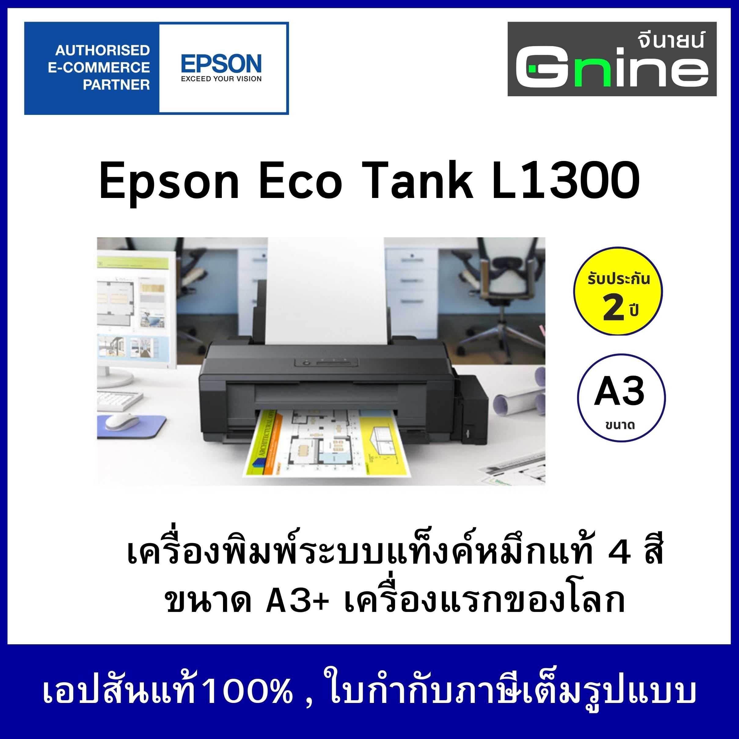 Epson L1300 A3 Ink Tank Printer เครื่องพิมพ์ เอปสัน