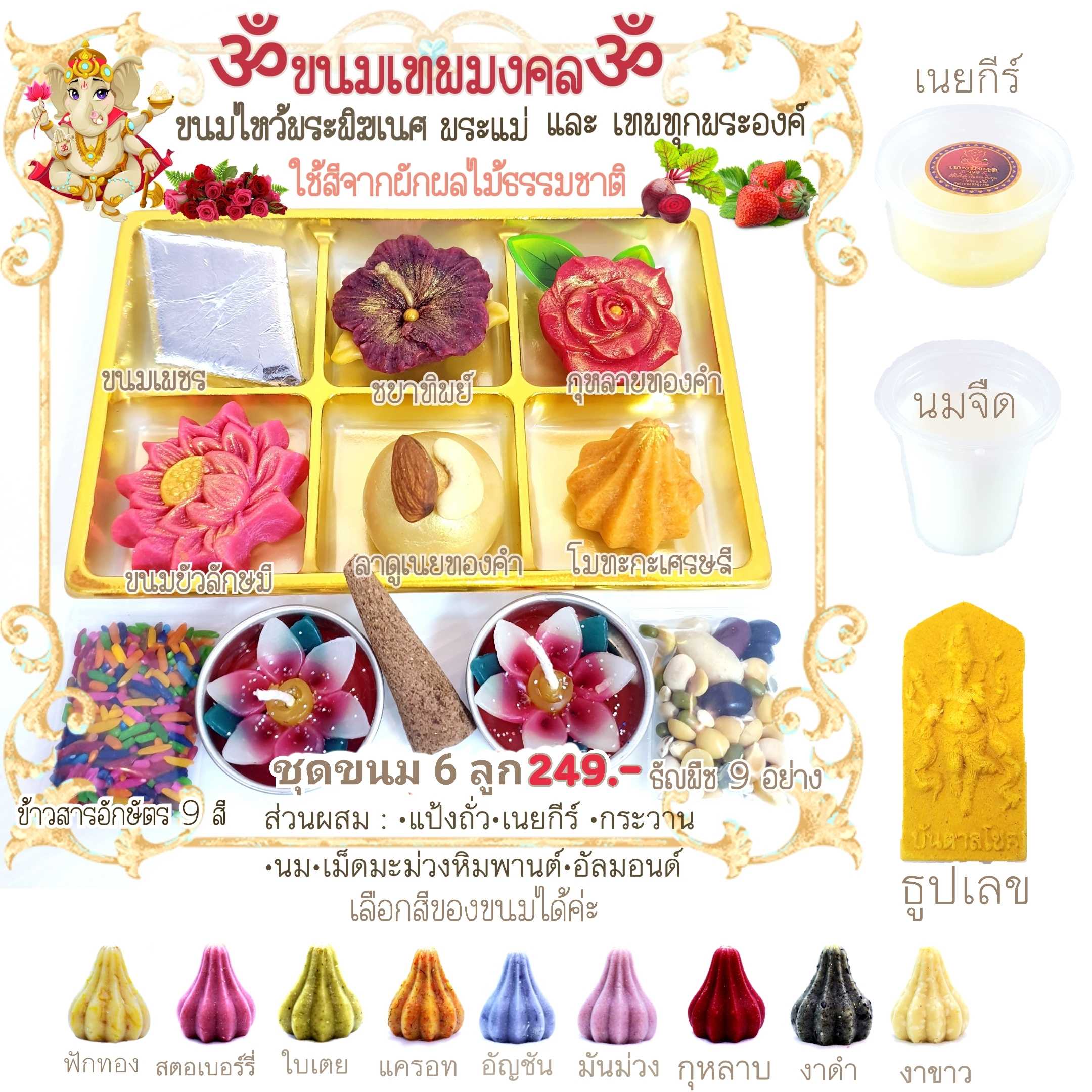 ขนมไหว้เทพมงคล ไหว้แล้ว เฮง ปัง ดังเปรี้ยง สมปราถนา ขนมไหว้พระพิฆเนศ
