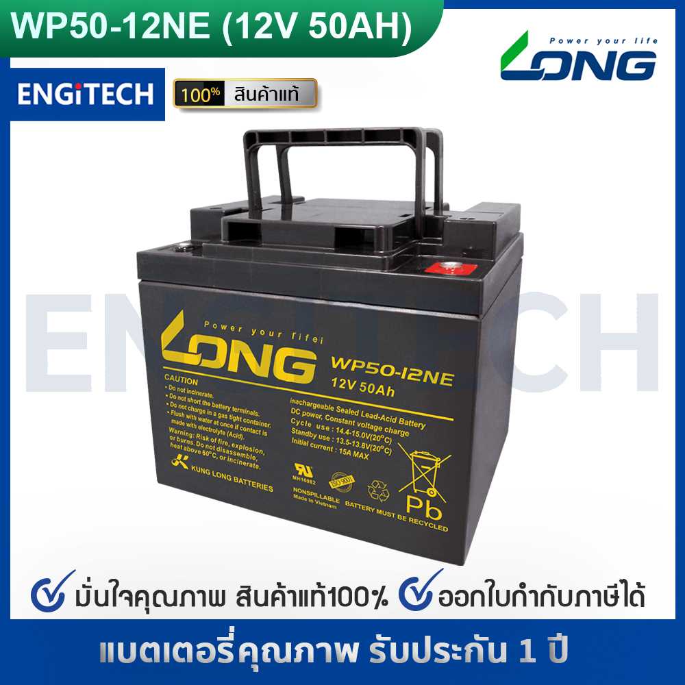 LONG แบตเตอรี่ แห้ง WP50-12NE ( 12V 50AH ) VRLA Battery แบต สำรองไฟ UPS ไฟฉุกเฉิน ประกัน 1 ปี