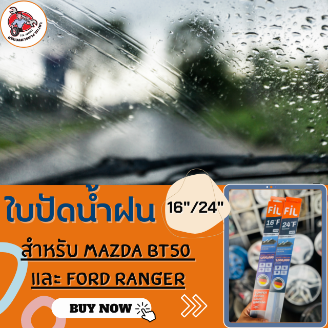 Fil ใบปัดน้ำฝน หน้า สำหรับรถมาสด้า BT50 และ Ford Ranger ขนาด 16นิ้วและ24นิ้ว