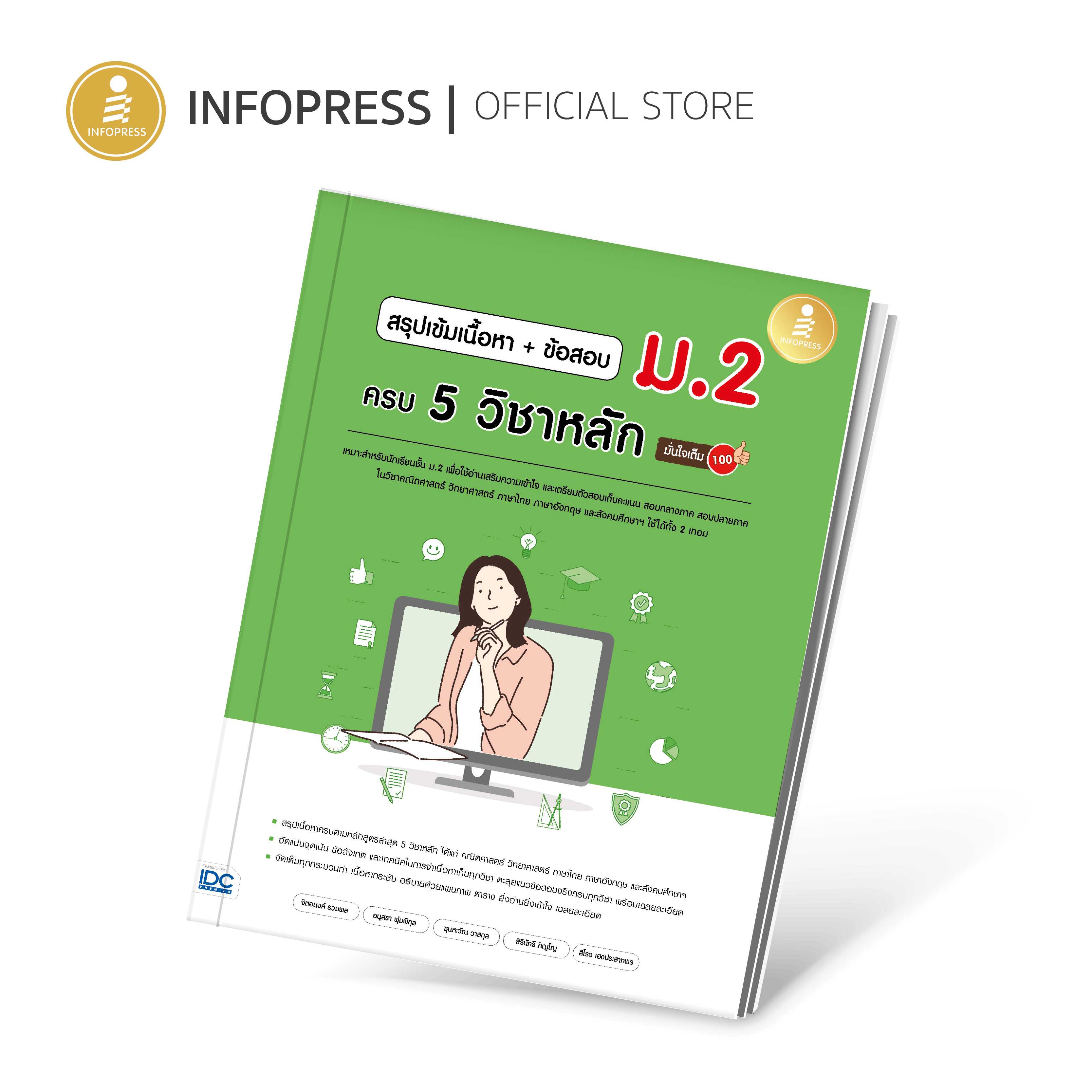 (Infopress) หนังสือ สรุปเข้มเนื้อหา + ข้อสอบ ม.2 ครบ 5 วิชาหลัก มั่นใจเต็ม 100 - 73315
