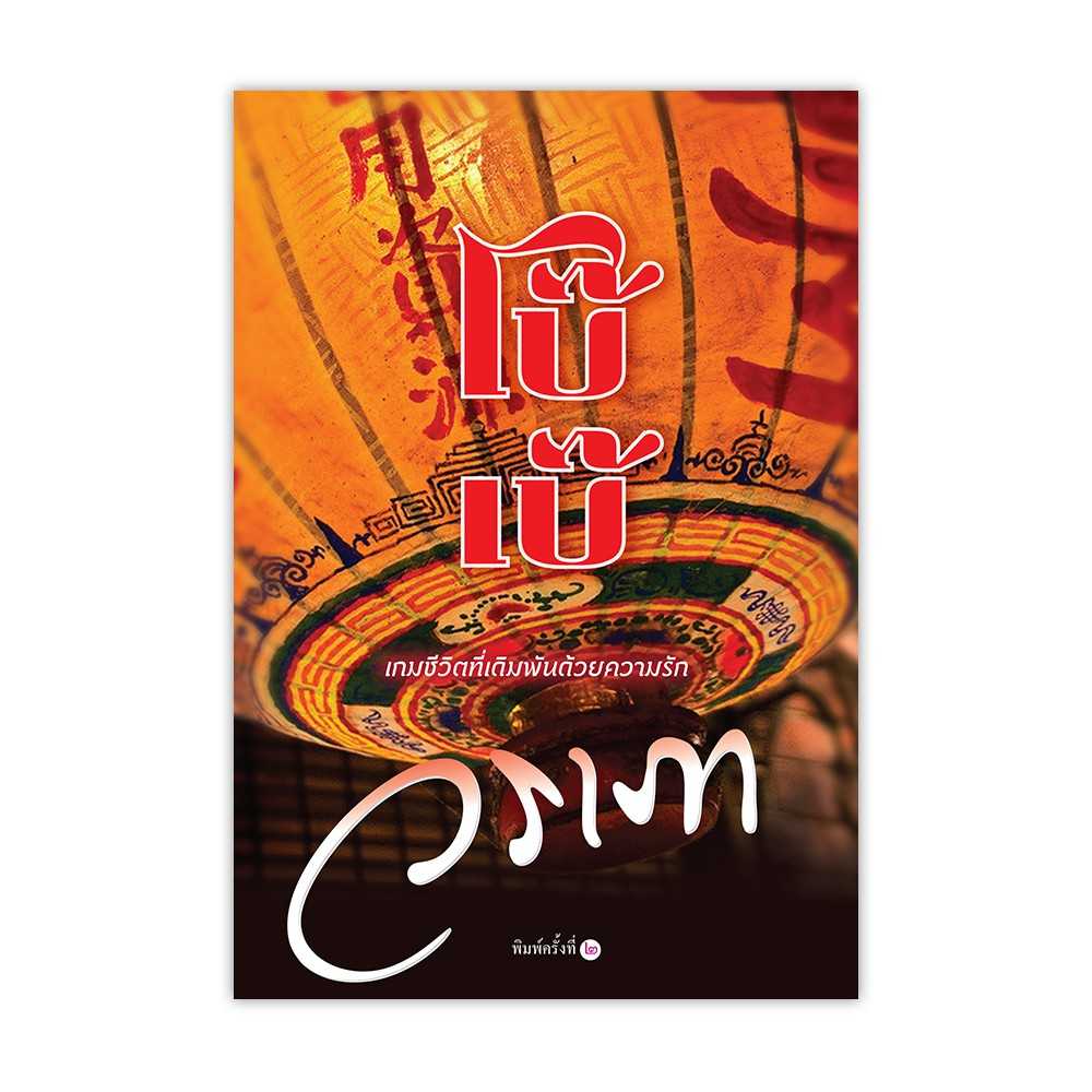 หนังสือ โบ๊เบ๊