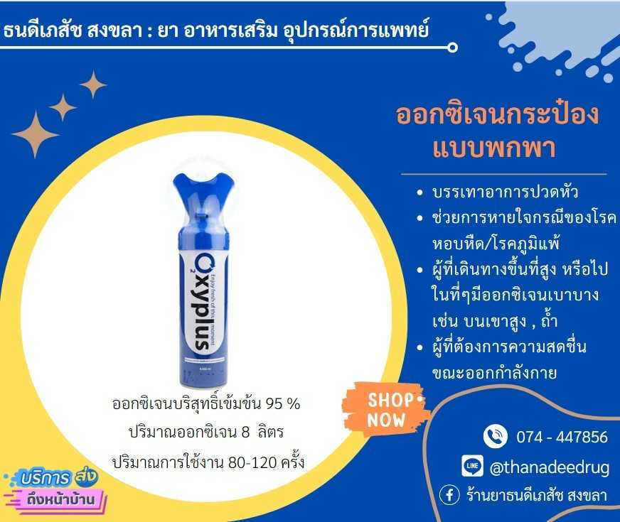 ออกซิเจนกระป๋อง Oxyplus แบบพกพา