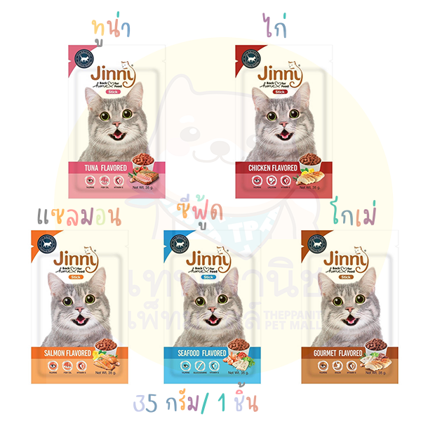 Jinny Stick จินนี่สติ๊ก ขนมแมว ( มี5รสชาติ 35g.)