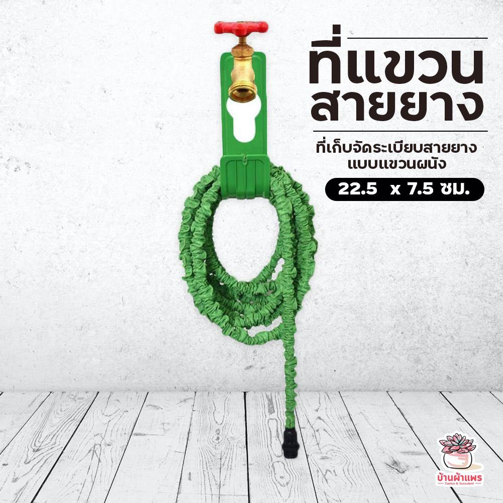 ที่แขวนสายยาง