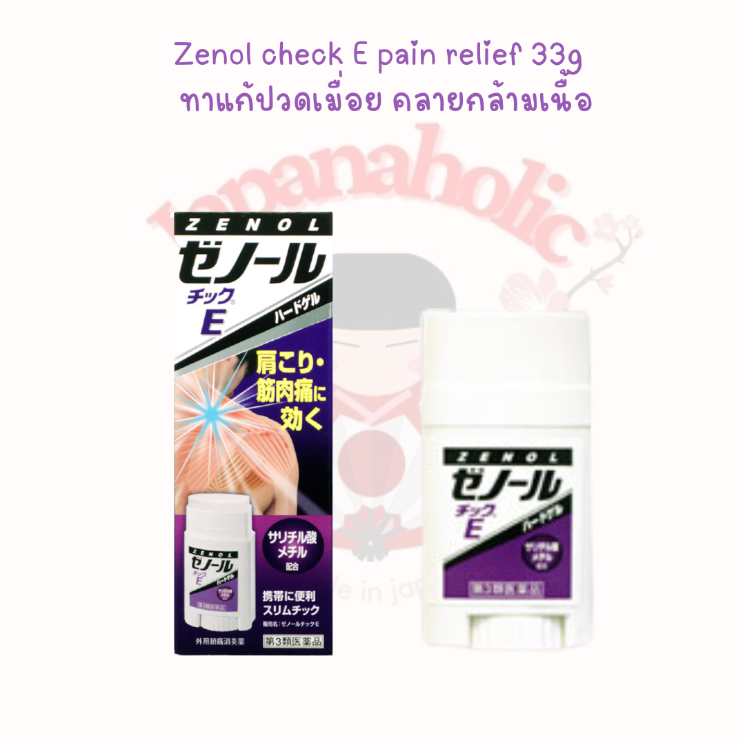 Zenol check E pain relief 33g  ทาแก้ปวดเมื่อย คลายกล้ามเนื้อ