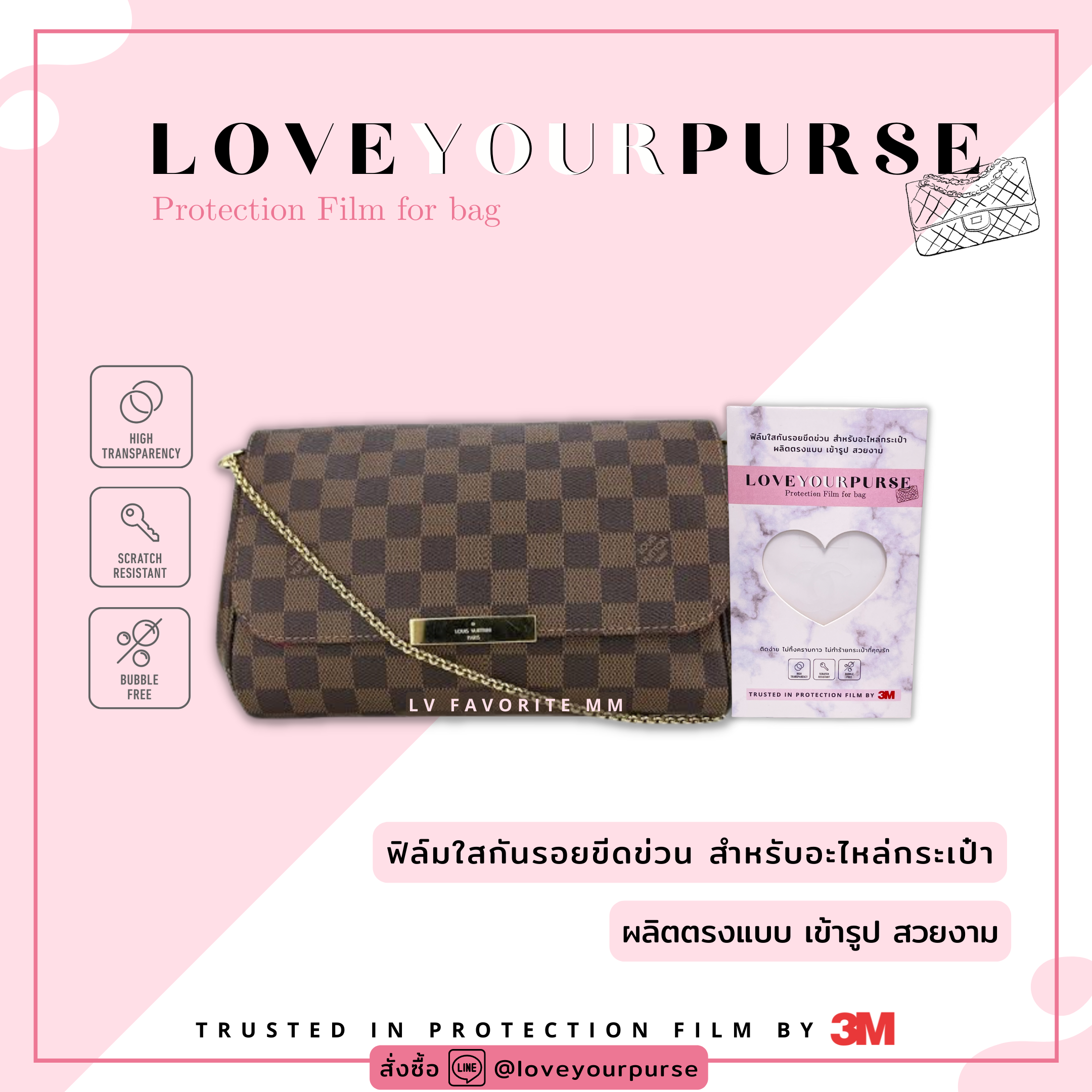 ฟิล์มกันรอยอะไหล่กระเป๋า Lv Favorite MM - Protection Film By 3M