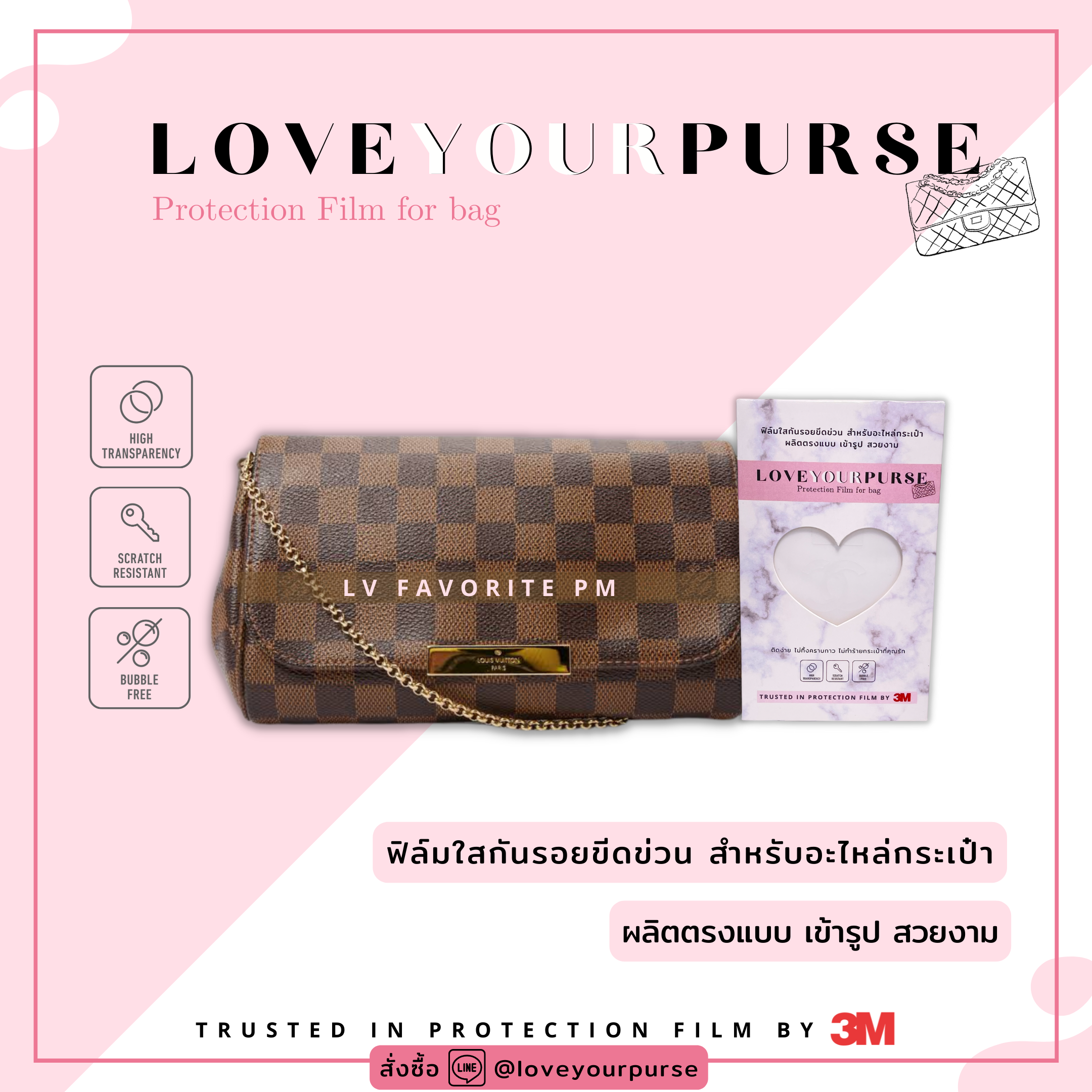 ฟิล์มกันรอยอะไหล่กระเป๋า Lv Favorite Pm - Protection Film By 3M
