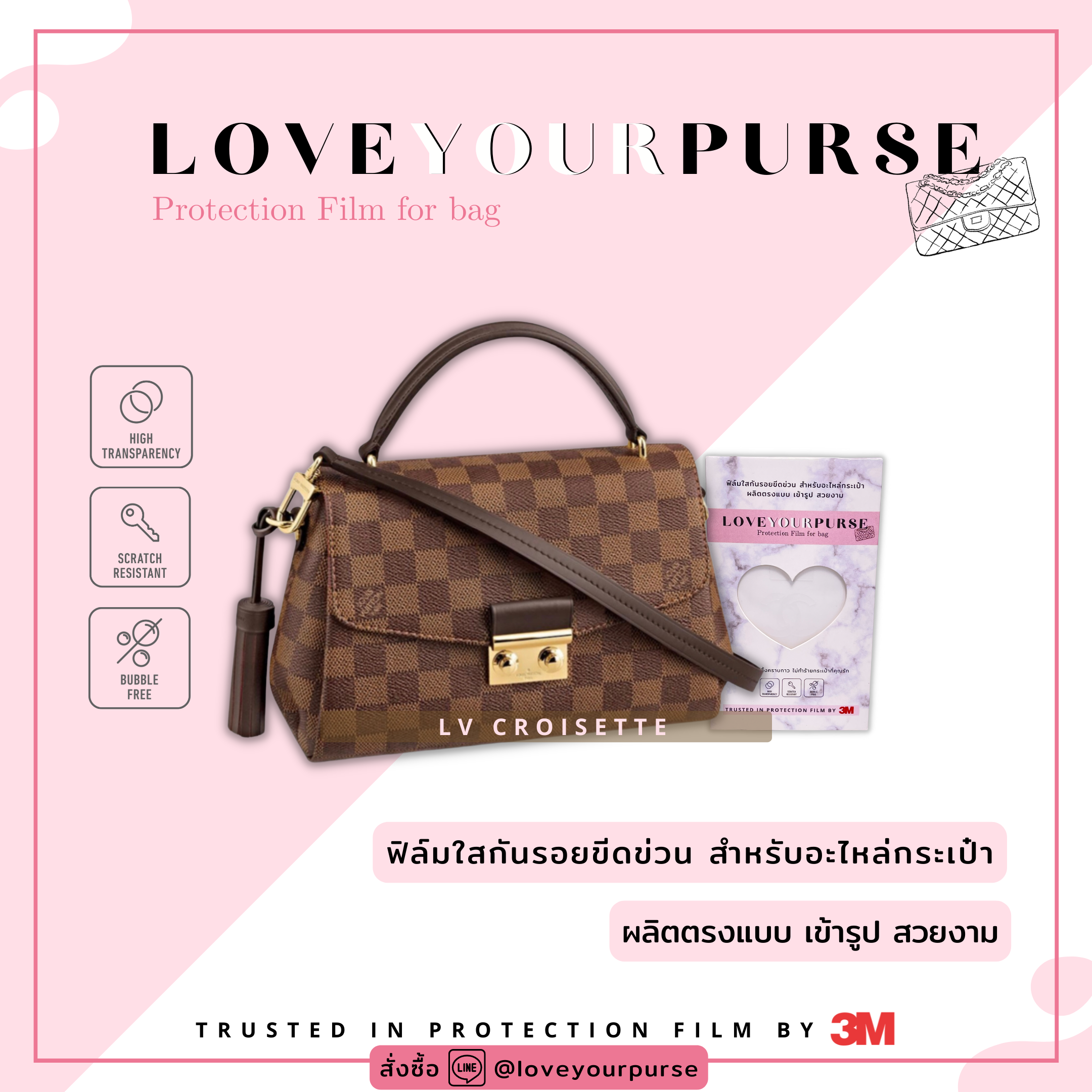 ฟิล์มกันรอยอะไหล่กระเป๋า Lv Croisette - Protection Film By 3M