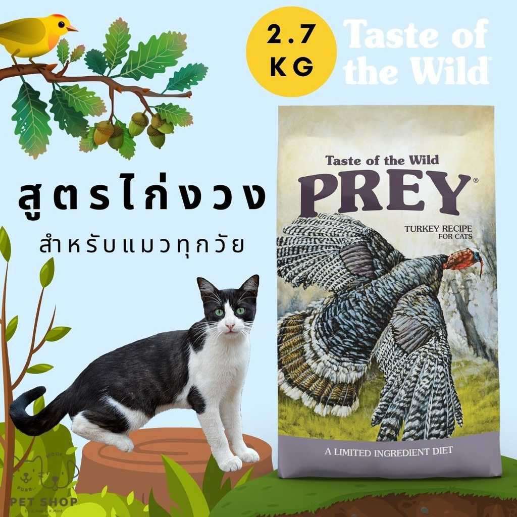 🔥Taste of the Wild🔥 2.79 kg อาหารแมว สูตร ไก่งวง Prey 😻 สำหรับน้องแมวทุกวัย