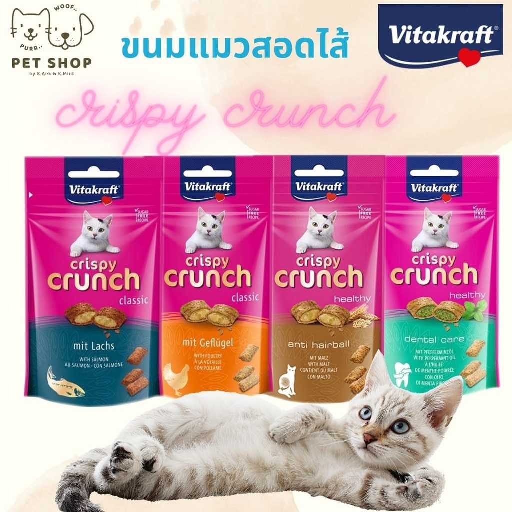 ราคาพิเศษ!!! Vitakraft Crispy Crunch ขนมแมว 60g.