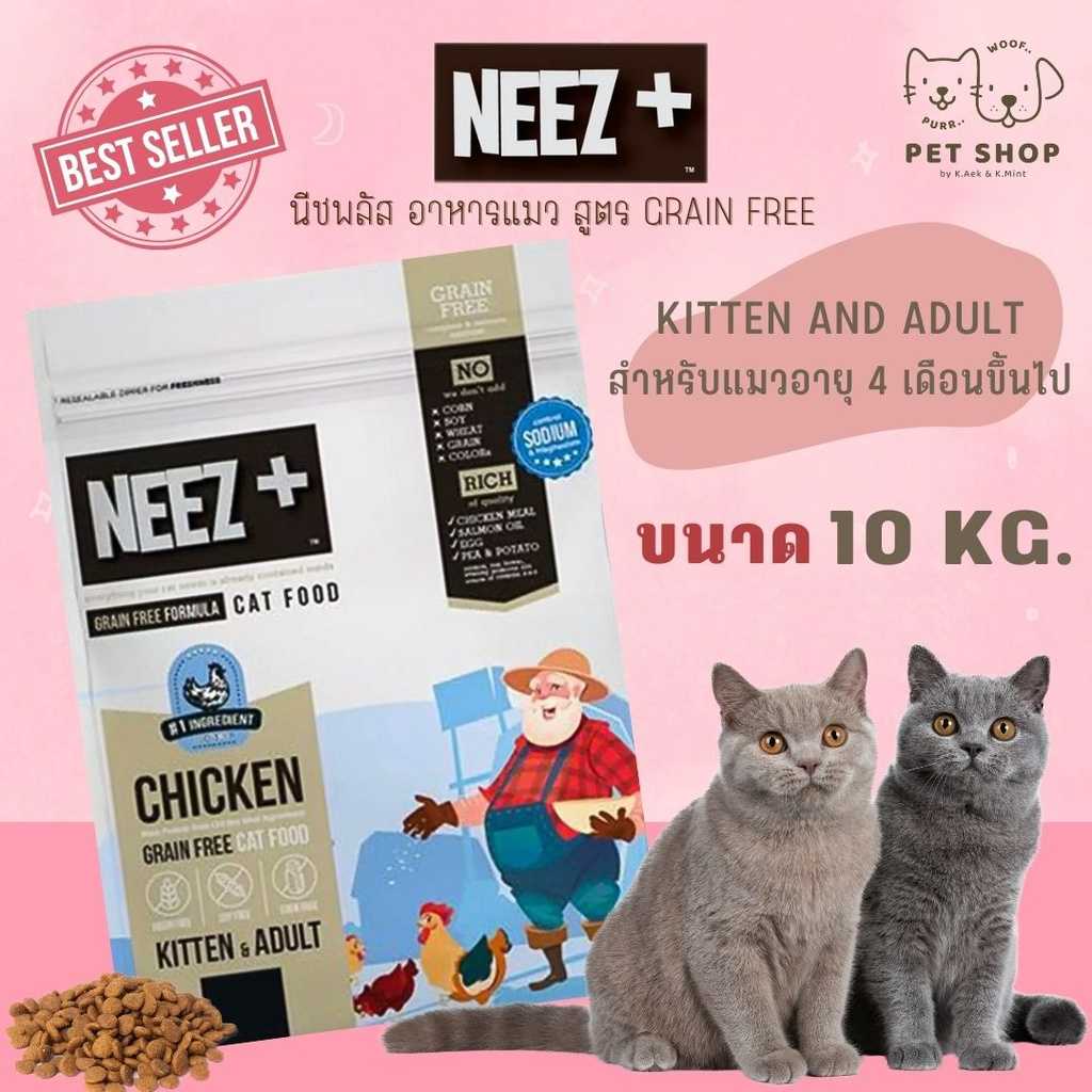 10KG Neez+ นีซพลัส อาหารแมวเกรดพรีเมี่ยม สำหรับแมว 4 เดือนขึ้นไป