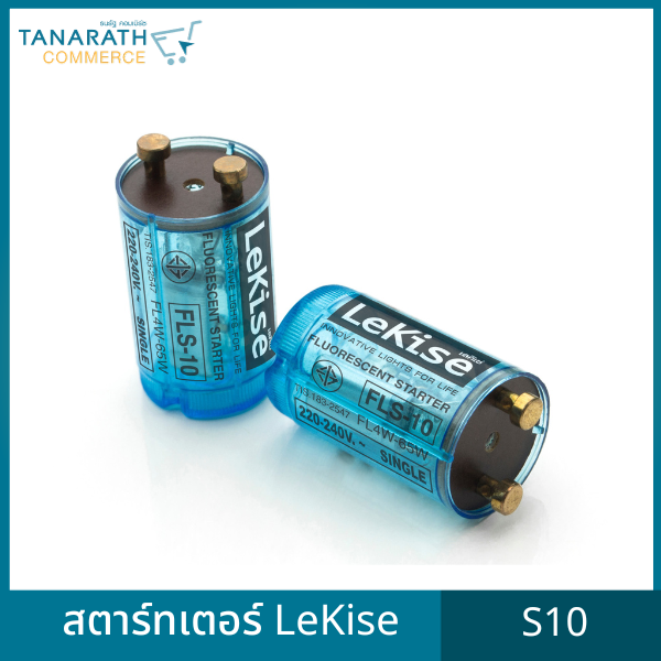 สตาร์เตอร์ LeKise(เลคิเซ่) สตาร์ทเตอร์หลอดไฟฟลูออเรสเซนต์ ใช้กับหลอด T8, T9, T10 และ T12 ได้