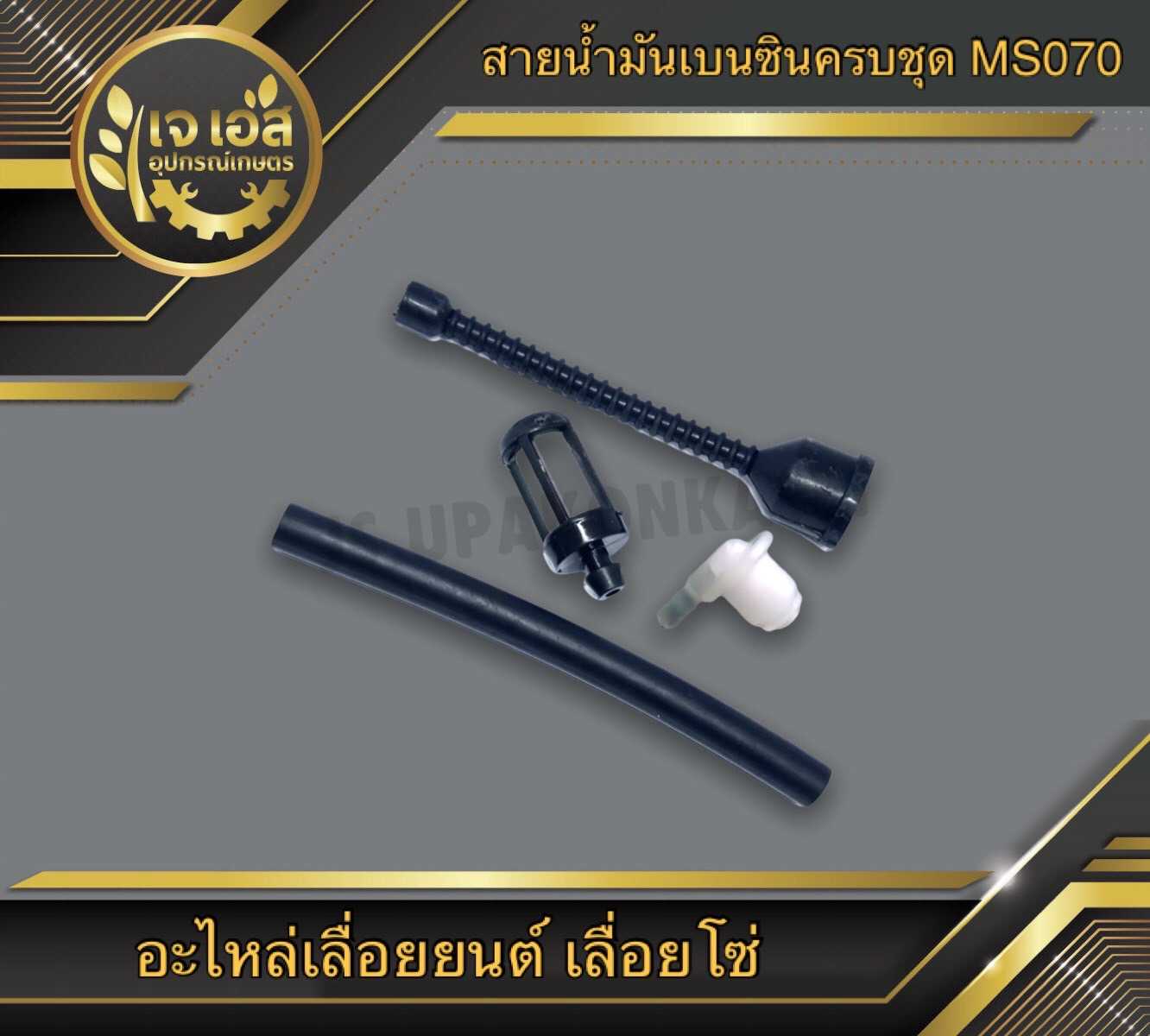 สายน้ำมันเบนซินครบชุด MS070