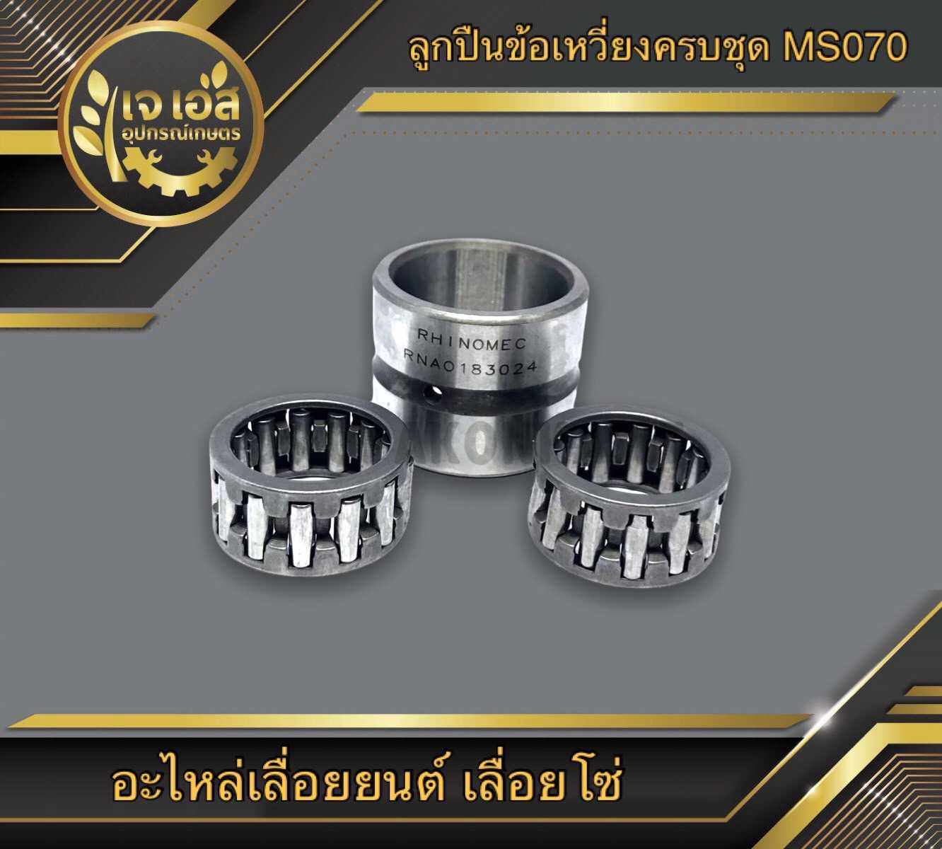ลูกปืนข้อเหวี่ยงครบชุด MS070