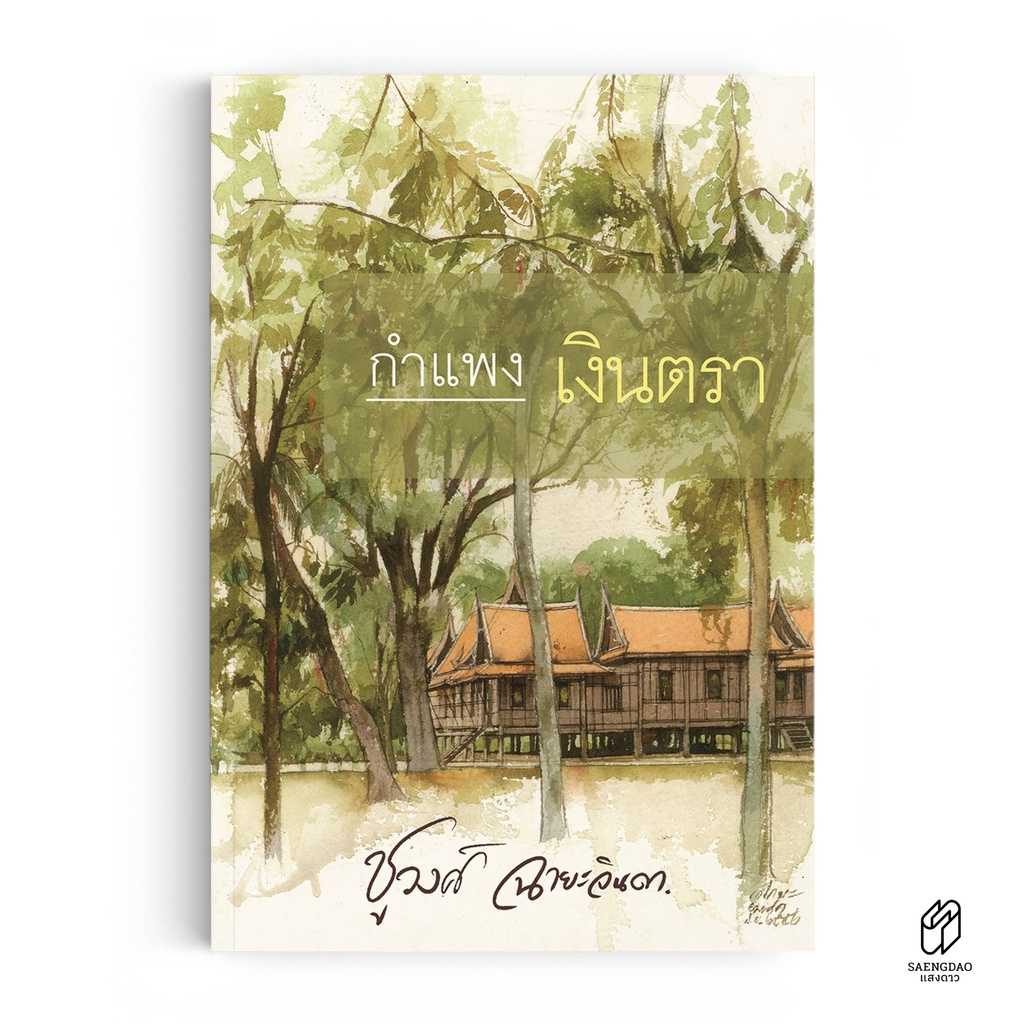 หนังสือ กำแพงเงินตรา