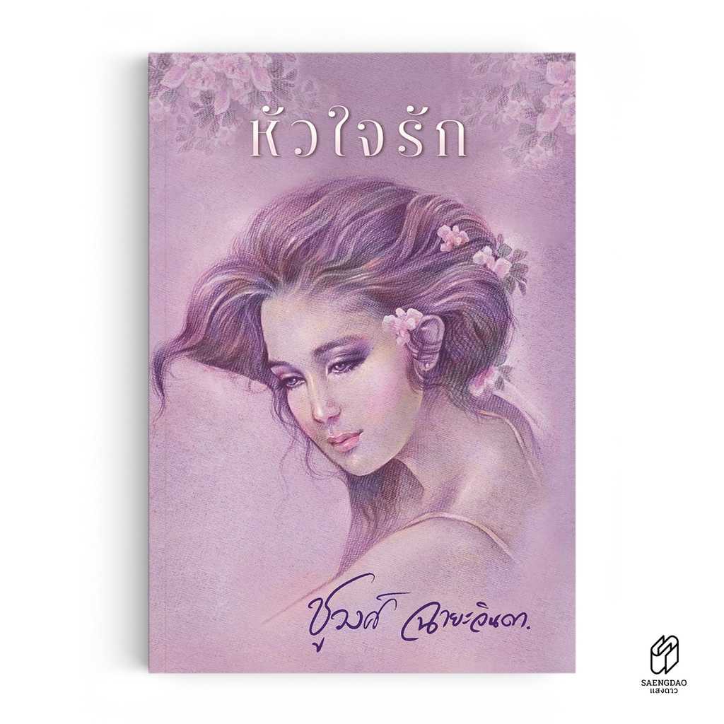 หนังสือ หัวใจรัก
