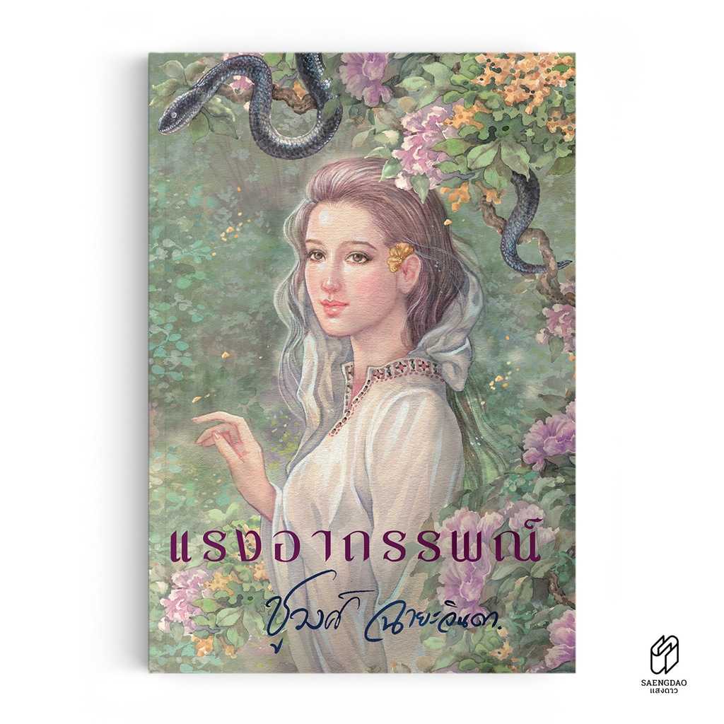หนังสือ แรงอาถรรพณ์